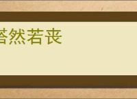 嗒然若丧