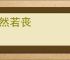 嗒然若丧
