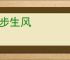 举步生风