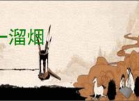 一溜烟