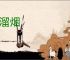 一溜烟