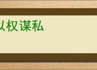 以权谋私