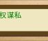 以权谋私