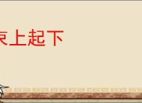 束上起下