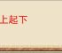 束上起下
