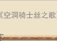 《空洞骑士丝之歌》能否联机