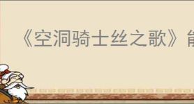 《空洞骑士丝之歌》能否联机