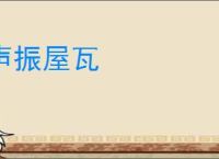 声振屋瓦