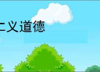 仁义道德