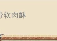 骨软肉酥
