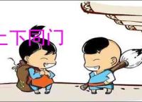 上下同门