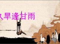 久旱逢甘雨