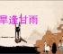 久旱逢甘雨