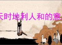 天时地利人和的意思