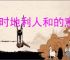 天时地利人和的意思