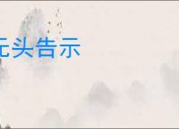 无头告示