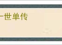 十世单传