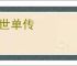 十世单传