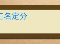 正名定分