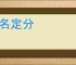 正名定分