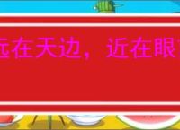 远在天边，近在眼前