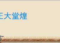 正大堂煌