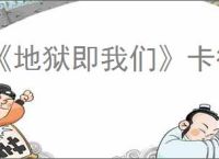 《地狱即我们》卡德尔家族宝藏谜题接取方法