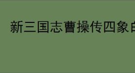新三国志曹操传四象白虎第五关怎么过,新三国志曹操传四象白虎第五关阵容