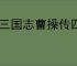 新三国志曹操传四象白虎第五关怎么过,新三国志曹操传四象白虎第五关阵容