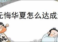 无悔华夏怎么达成大唐林中王者结局,无悔华夏大唐林中王者势力结局指南
