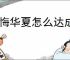 无悔华夏怎么达成大唐林中王者结局,无悔华夏大唐林中王者势力结局指南