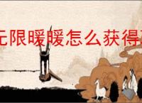 无限暖暖怎么获得联动发饰祝你幸福,无限暖暖留声鸡唱片怎么解锁