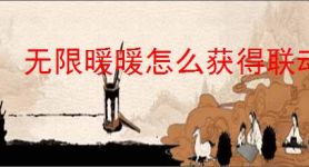 无限暖暖怎么获得联动发饰祝你幸福,无限暖暖留声鸡唱片怎么解锁