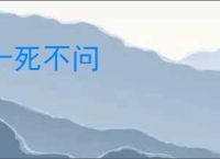 十死不问