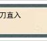 短刀直入