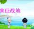 由来征战地