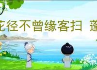 花径不曾缘客扫 蓬门今始为君开