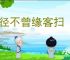 花径不曾缘客扫 蓬门今始为君开