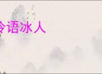 冷语冰人