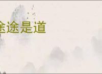 途途是道