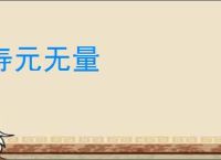 寿元无量