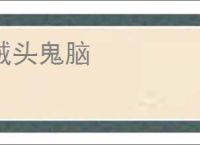 贼头鬼脑