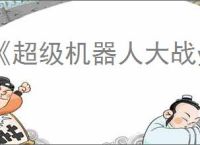 《超级机器人大战y》日版有中文吗