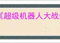 《超级机器人大战y》有ns2版吗