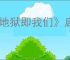 《地狱即我们》启迪解谜方法