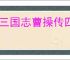 新三国志曹操传四象白虎第三关怎么过,新三国志曹操传四象白虎第三关阵容