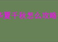 华夏千秋怎么攻略有道侣的npc,华夏千秋有道侣npc攻略教程