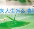 未来人生怎么清除旁系家族,未来人生家族旁系移除方法