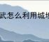 偃武怎么利用城墙卡怪,偃武城墙卡怪操作教程