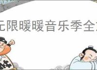 无限暖暖音乐季全旅间收集拍照攻略,无限暖暖1.9旅间收集拍照汇总
